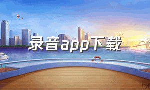 录音app下载