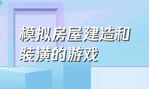 模拟房屋建造和装潢的游戏