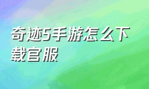 奇迹5手游怎么下载官服（奇迹5手游官网入口免费领取码）