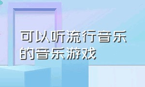 可以听流行音乐的音乐游戏