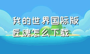 我的世界国际版匠魂怎么下载