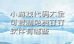 小游戏代码大全可复制免费钉钉软件有哪些