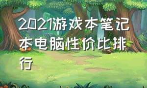 2021游戏本笔记本电脑性价比排行