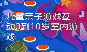 儿童亲子游戏互动3到10岁室内游戏