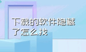 下载的软件隐藏了怎么找