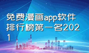 免费漫画app软件排行榜第一名2021