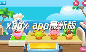 xbox app最新版