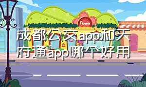 成都公交app和天府通app哪个好用