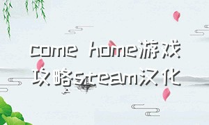 come home游戏攻略steam汉化