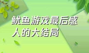 鱿鱼游戏最后感人的大结局