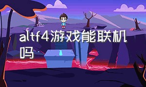 altf4游戏能联机吗