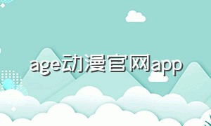 age动漫官网app