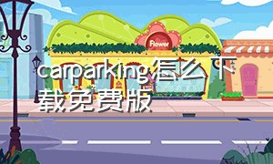 carparking怎么下载免费版