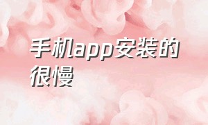 手机app安装的很慢