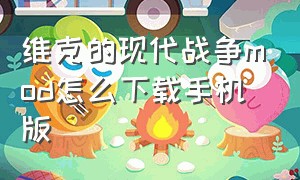 维克的现代战争mod怎么下载手机版（维克的现代战争mod怎么装到游戏里）