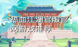 热血江湖官服官网游戏推荐
