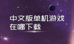 中文版单机游戏在哪下载