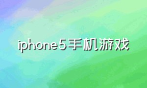 iphone5手机游戏