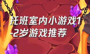 托班室内小游戏1-2岁游戏推荐