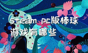 steam pc版棒球游戏有哪些