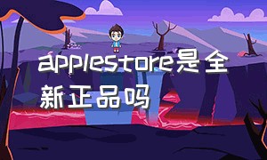 applestore是全新正品吗（applestore正规吗）