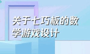 关于七巧板的数学游戏设计