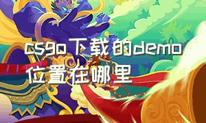 csgo下载的demo位置在哪里