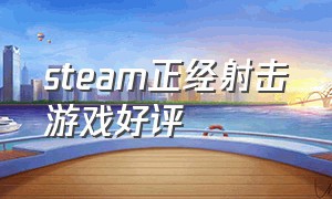 steam正经射击游戏好评（steam免费射击游戏适合新人）