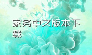 家务中文版本下载（家务最新版汉化版下载）