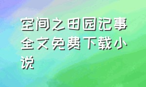 空间之田园记事全文免费下载小说