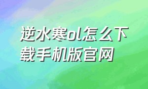 逆水寒ol怎么下载手机版官网