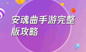 安魂曲手游完整版攻略