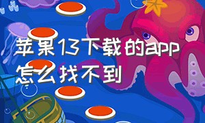 苹果13下载的app怎么找不到（苹果13下载的app隐藏了怎么弄出来）