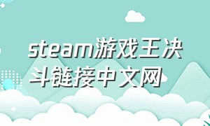 steam游戏王决斗链接中文网