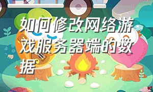 如何修改网络游戏服务器端的数据