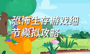 恐怖生存游戏细节模拟攻略