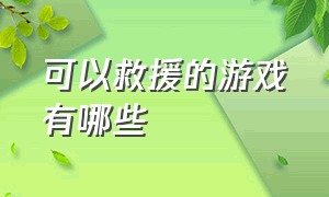 可以救援的游戏有哪些（拉杆救人的游戏叫什么）