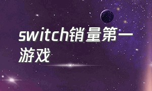 switch销量第一游戏