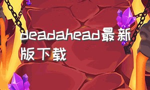 deadahead最新版下载