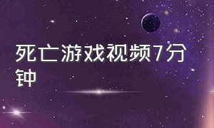 死亡游戏视频7分钟