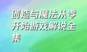 创造与魔法从零开始游戏解说全集