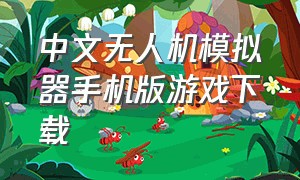 中文无人机模拟器手机版游戏下载