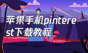 苹果手机pinterest下载教程