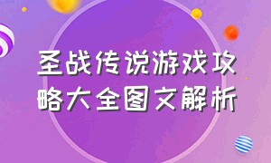 圣战传说游戏攻略大全图文解析