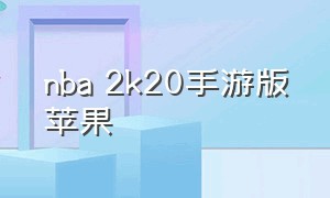 nba 2k20手游版苹果（nba 2k20手游版下载安卓破解版）