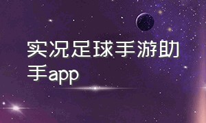 实况足球手游助手app