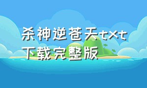 杀神逆苍天txt下载完整版