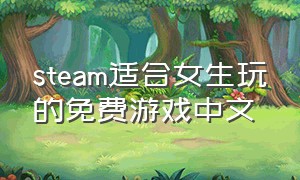 steam适合女生玩的免费游戏中文