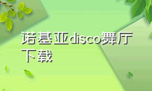 诺基亚disco舞厅下载