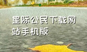 星际公民下载网站手机版